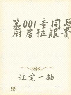 第001章同学厨房征服贵妇