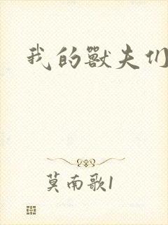 我的兽夫们
