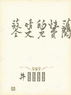 苏晴的性荡生活全文免费阅读