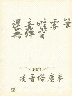 迟音唯雾笔趣阁无弹窗封面