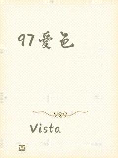 97爱色