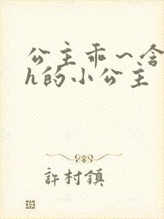 公主乖～含着朕h的小公主封面