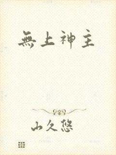 无上神主