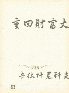 重回财富大时代
