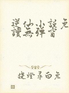 逆仙小说免费阅读无弹窗