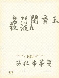 名门闺秀玉容紧致液h