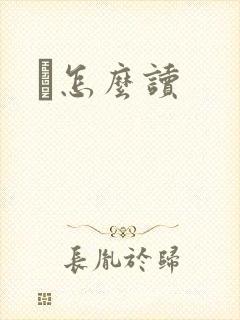鹮怎么读