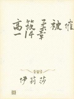 高筱柔被催眠1一14章