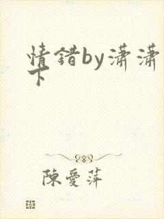 情错by潇潇雨下