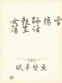 女教师杨雪的性荡生活