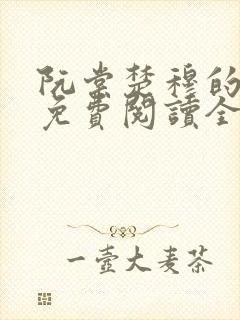 阮棠楚穆的小说免费阅读全文