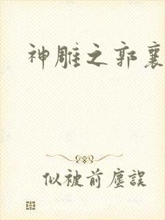 神雕之郭襄外传