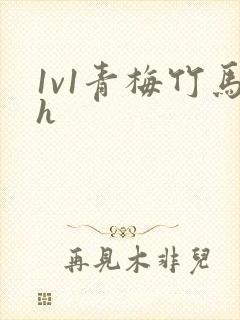 1v1青梅竹马h封面