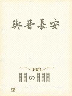 与晋长安