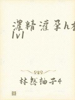 浓精灌孕h校园1v1