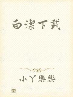白洁下载