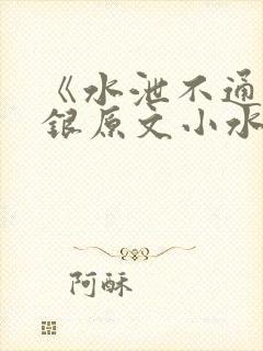 《水泄不通》金银原文小水电工