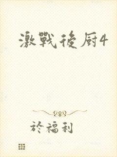 激战后厨4