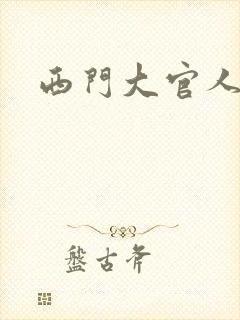 西门大官人