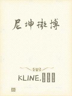 尼坤微博