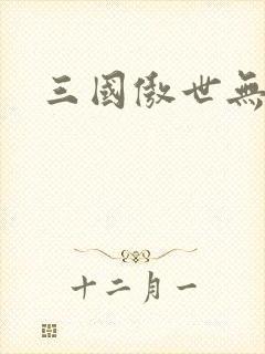 三国傲世无双