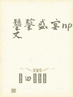 饕餮盛宴np全文