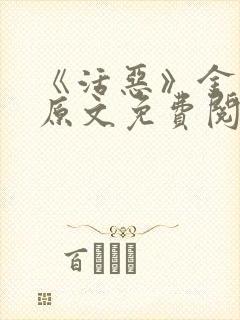《活恶》金银花原文免费阅读封面