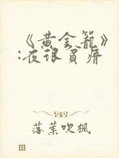 《黄金笼》作者:夜很贫瘠