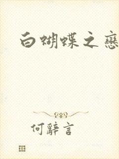 白蝴蝶之恋