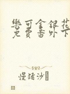 乐可金银花全文免费番外下载
