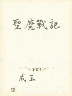 圣魔战记