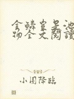 金鳞岂是池中之物全文阅读