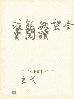 液态欲望全文免费阅读