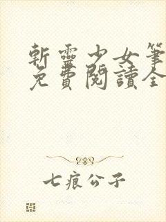 斩灵少女笔趣阁免费阅读全文