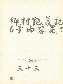 乡村艳羡记第16章内容是什么