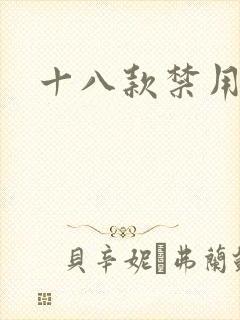 十八款禁用看奶
