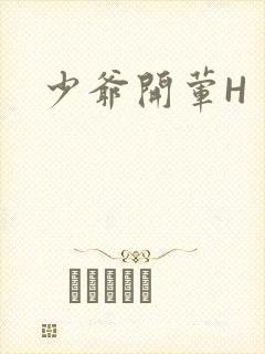 少爷开荤H封面