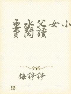 鱼水父女小说免费阅读封面