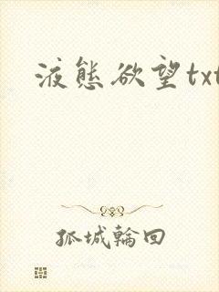 液态欲望txt封面
