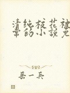 清纯校花被擒日常的小说免费阅读封面