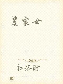 农家女封面
