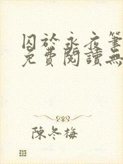 囚于永夜笔趣阁免费阅读无弹窗