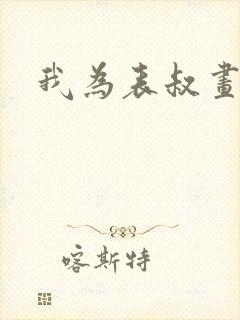 我为表叔画新妆封面