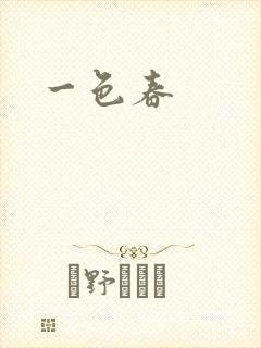 一色春