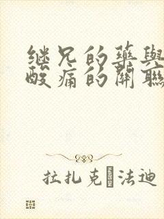 继兄的药与浑身酸痛的关联封面
