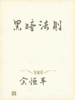 黑暗法则