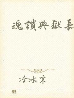 魂锁典狱长
