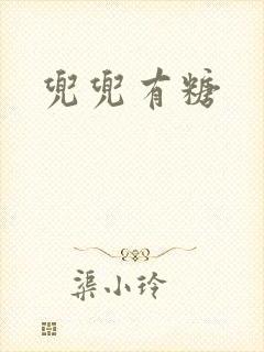 兜兜有糖封面