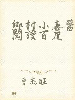 乡村小春医免费阅读百度