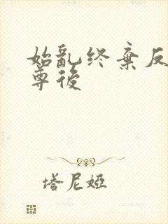 始乱终弃反派师尊后